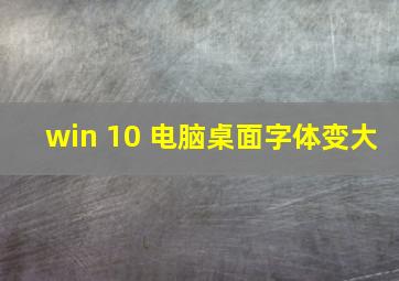 win 10 电脑桌面字体变大